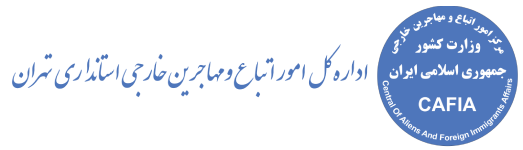 اداره امور اتباع و مهاجرین خارجی استان تهران