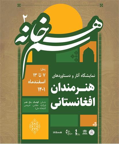 نمایشگاه دستاوردهای هنری تجسمی هنرمندان افغانستانی در ایران با عنوان «هم خانه 2» افتتاح می شود.