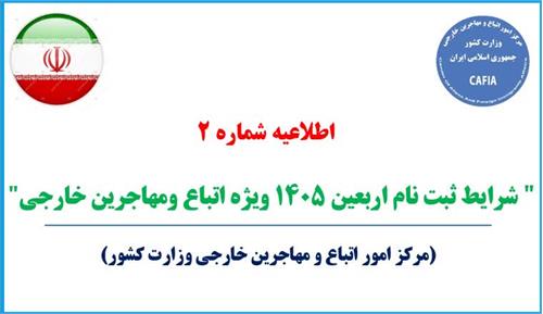 شرایط ویژه ثبت‌نام اربعین حسینی ۱۴۰۵ ویژه اتباع و مهاجرین خارجی