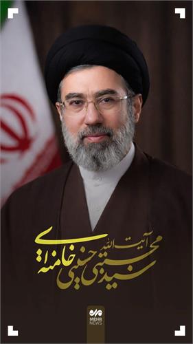 رهبر جدید انقلاب اسلامی توسط مجلس خبرگان رهبری تعیین و معرفی شد