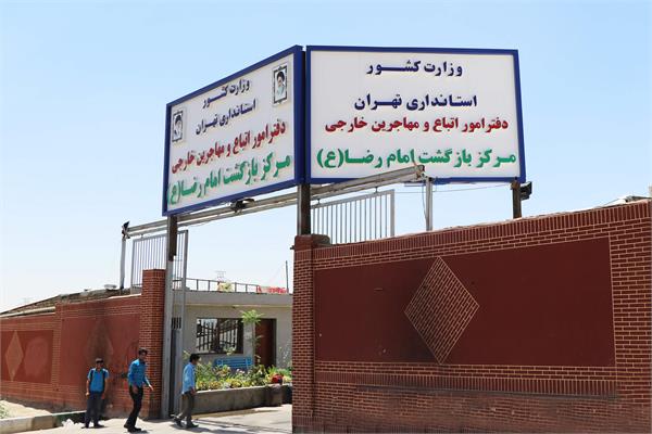 مرکز بازگشت امام رضا