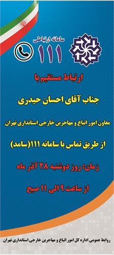 حضور معاون امور اتباع و مهاجرین خارجی استانداری تهران در سامانه ۱۱۱(سامد)