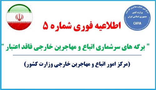 برگه های سرشماری اتباع و مهاجرین خارجی فاقد اعتبار می باشد