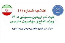 ثبت‌نام اربعین حسینی ۱۴۰۵ ویژه اتباع و مهاجرین خارجی