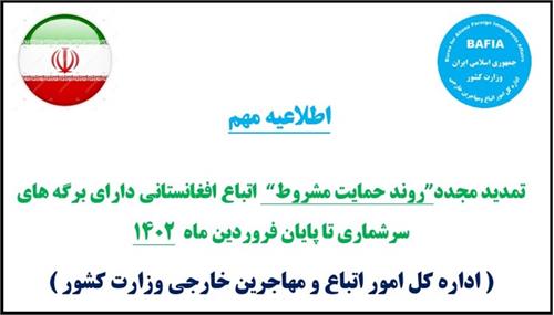 تمدید مجدد”روند حمایت مشروط “ اتباع افغانستانی دارای برگه های سرشماری تا پایان فروردین ماه