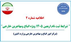شرایط ویژه ثبت‌نام اربعین حسینی ۱۴۰۵ ویژه اتباع و مهاجرین خارجی