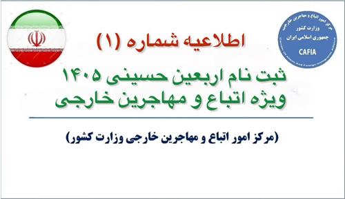 ثبت‌نام اربعین حسینی ۱۴۰۵ ویژه اتباع و مهاجرین خارجی