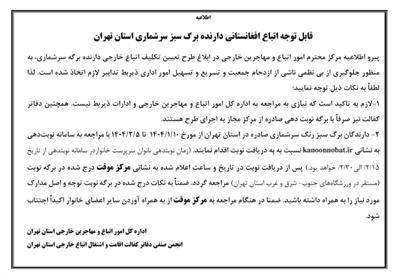 قابل توجه اتباع افغانستانی دارنده برگه سبز سرشماری استان تهران