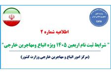 شرایط ویژه ثبت‌نام اربعین حسینی ۱۴۰۵ ویژه اتباع و مهاجرین خارجی