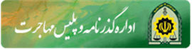 اداره کل گذرنامه و پلیس مهاجرت